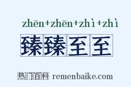 臻臻至至是什么意思的图片